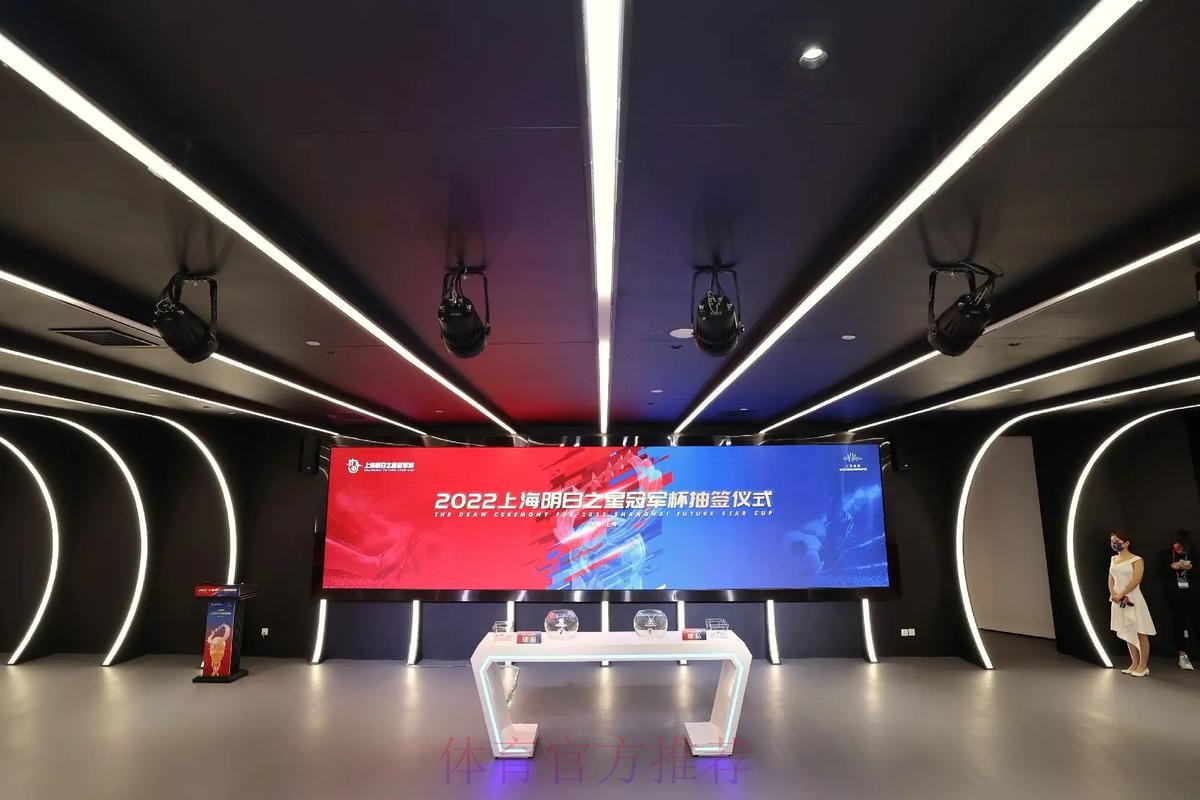 2022上海明日之星冠军杯抽签仪式举行 2022上海明日之星冠军杯抽签仪式举行